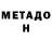 Метадон methadone The Eduard